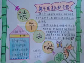 小学二年级端午节粽子飘香手抄报图片