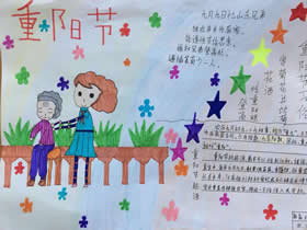 简单的小学三年级重阳节手抄报图片