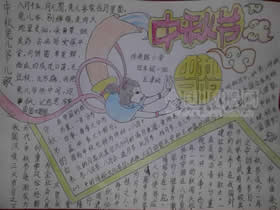 小学三四年级关于中秋节的手抄报图片