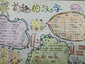 有趣的汉字手抄报图片资料简单又漂亮五年级