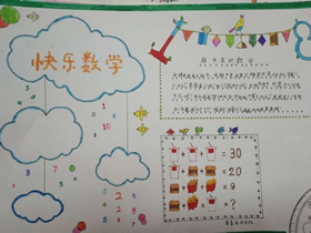 三年级快乐数学手抄报图片内容简单又漂亮