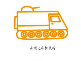 装甲车简笔画画法图片步骤