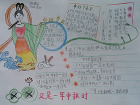 小学三年级中秋节手抄报图片