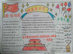 小学三年级欢庆国庆节手抄报图片