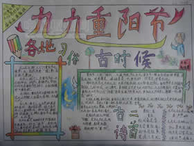 小学四年级关于重阳节的手抄报图片