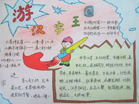 遨游汉字王国的手抄报图片简单又漂亮五年级