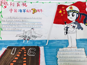 中国海军成立70周年手抄报图片内容二年级